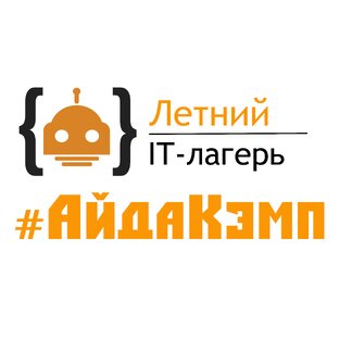 ИТ-лагерь #АйДаКемп