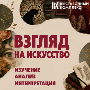 Взгляд на искусство