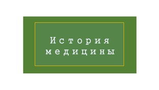 История медицины