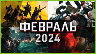 Игры Месяца 2024