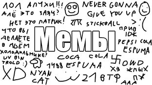 Мемы