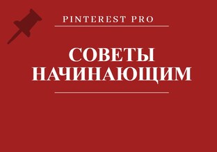 Советы начинающим