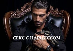 СЕКС С НАРЦИССОМ
