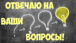 ОТВЕТЫ НА ВОПРОСЫ ЧИТАТЕЛЕЙ