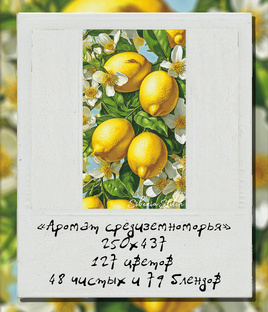 Аромат Средиземноморья
