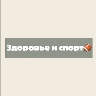Здоровье и спорт🏈