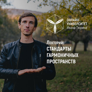 Лекторий Стандарты Гармоничных Пространств