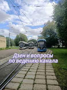 Дзен и вопросы по ведению канала