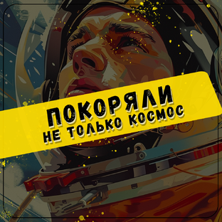 Личная жизнь космонавтов