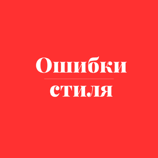Ошибки стиля: разбираем начистоту  