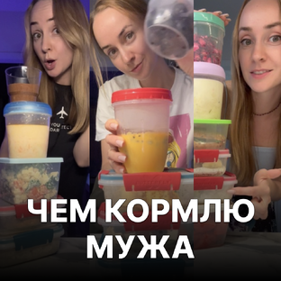 Собираю мужу рацион на день