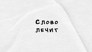 Слово лечит