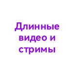 Длинные видео и стримы