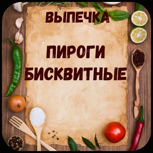 Пироги бисквитные.