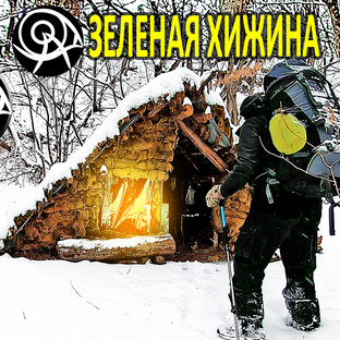 Выживание и бушкрафт в Зеленой Хижине