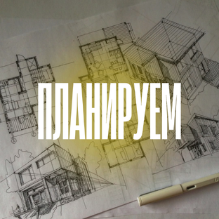 Всё о подготовке к строительству.