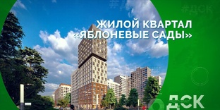 ЖК "Яблоневые сады" ДСК