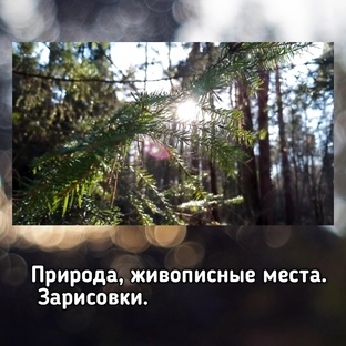 Природа, живописные места. 