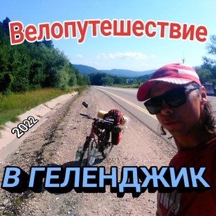 На велосипеде к морю 2022