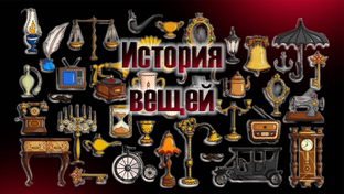 История вещей