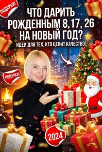 Подарки по дате рождения