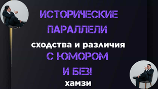 Исторические параллели с юмором и без