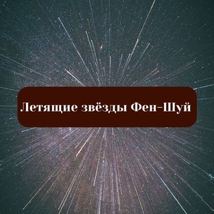 Рубрика "Летящие звёзды Фен-шуй"