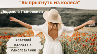 Выпрыгнуть из колеса. Как изменить жизнь к лучшему.