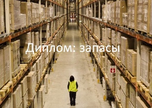 Запасы: дипломная работа от теории до защиты.