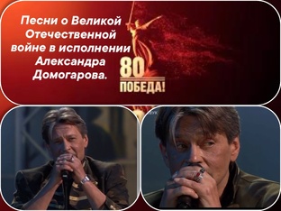 Песни о Великой Отечественной войне в исполнении Александра Домогарова. 
