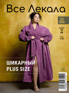 Журнал ВСЕ ЛЕКАЛА 2/2025 Plus size