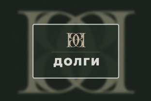 ПОМОЩЬ С ДОЛГАМИ