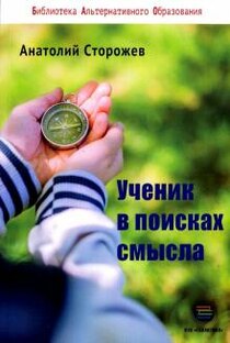 Ученик в поисках смысла