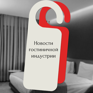 Ключевые события и тренды индустрии гостеприимства. 