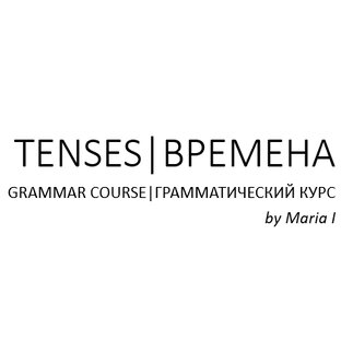 Цикл статей на тему "Времена в английском"