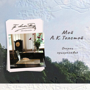 Мой А. К. Толстой. Очерки присутствия