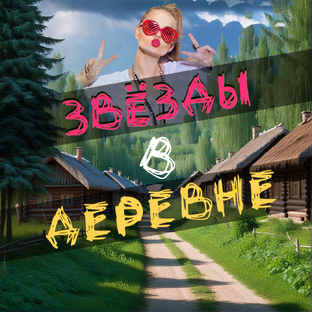 Звёзды в деревне