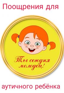 Поощрения для ребёнка с РАС