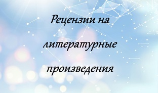 Рецензии на литературные произведения , фильмы