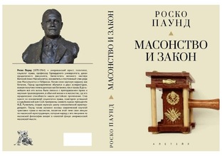 Роско Паунд Юриспруденция