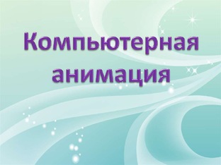 Обучение анимации