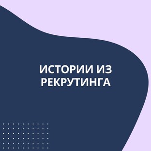 Истории из рекрутинга