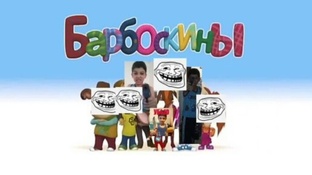Пупы Барбоскиных Подборка