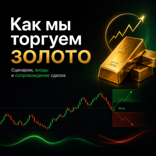 Как работает свинг-трейдер: торгуем золото вместе!
