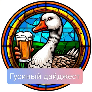 Гусиный дайджест (ПФ)