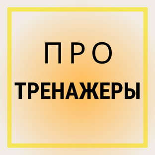 Про тренажеры