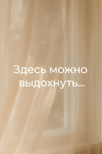 🌿 Возвращение к себе