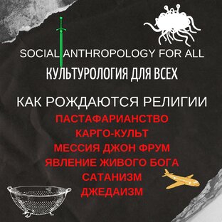 Как рождаются религии?