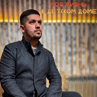 Моя жизнь в детском доме.