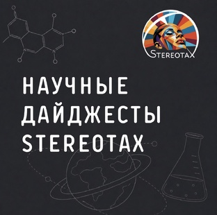 Научные дайджесты StereotaX